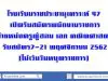 โรงเรียนราชประชานุเคราะห์ 47 รับสมัครพนักงานราชการครู