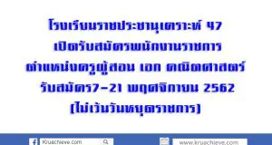 โรงเรียนราชประชานุเคราะห์ 47 รับสมัครพนักงานราชการครู