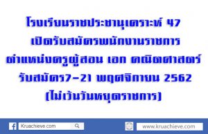 โรงเรียนราชประชานุเคราะห์ 47 รับสมัครพนักงานราชการครู