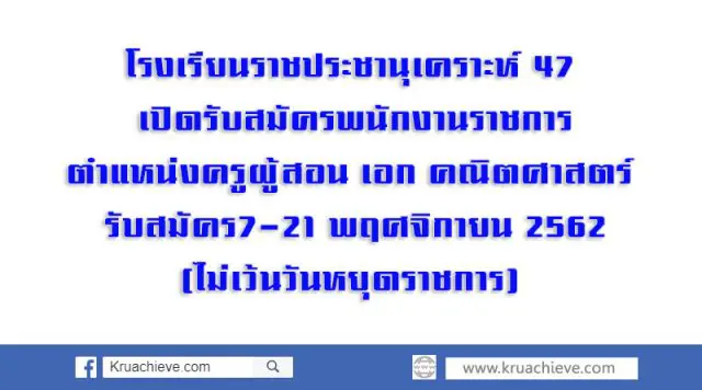 โรงเรียนราชประชานุเคราะห์ 47 รับสมัครพนักงานราชการครู