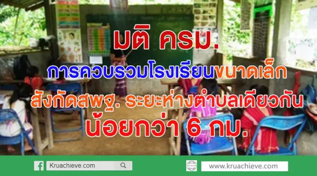 แจ้งมติคณะรัฐมนตรีเรื่องการควบรวมโรงเรียนขนาดเล็ก สังกัดสพฐ. ระยะห่างในตำบลเดียวกันน้อยกว่า 6 กม.