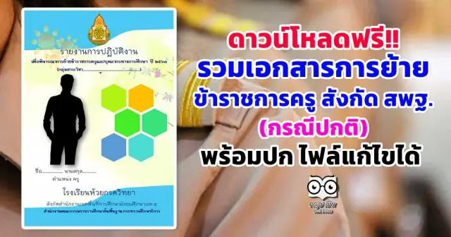 รวมเอกสารการย้ายข้าราชการครู สังกัด สพฐ.(กรณีปกติ) พร้อมปก ไฟล์แก้ไขได้ ดาวน์โหลดฟรี