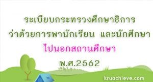 ระเบียบกระทรวงศึกษาธิการ ว่าด้วยการพานักเรียน และนักศึกษาไปนอกสถานศึกษา พ.ศ.2562