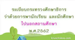 ระเบียบกระทรวงศึกษาธิการ ว่าด้วยการพานักเรียน และนักศึกษาไปนอกสถานศึกษา พ.ศ.2562