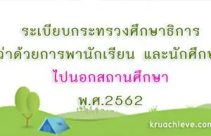 ระเบียบกระทรวงศึกษาธิการ ว่าด้วยการพานักเรียน และนักศึกษาไปนอกสถานศึกษา พ.ศ.2562