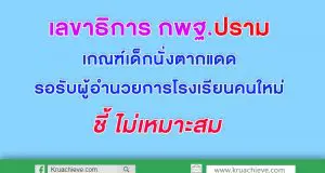 เลขาธิการ กพฐ.ปรามทุกโรงเรียน เกณฑ์เด็กนั่งตากแดดรอรับผู้อำนวยการโรงเรียนคนใหม่ ไม่เหมาะสม