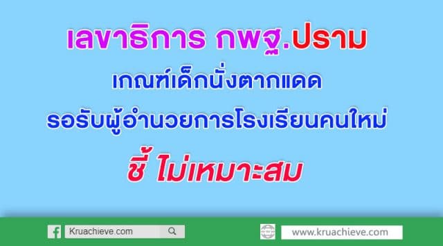 เลขาธิการ กพฐ.ปรามทุกโรงเรียน เกณฑ์เด็กนั่งตากแดดรอรับผู้อำนวยการโรงเรียนคนใหม่ ไม่เหมาะสม