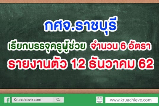 กศจ.ราชบุรี เรียกบรรจุและแต่งตั้งฯ ครูผู้ช่วย 6 อัตรารายงานตัววันที่ 12 ธันวาคม 2562