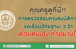 คุณครูดูที่นี่!! การตรวจสอบคุณสมบัติการขอเลื่อนวิทยฐานะ ว 21 ด้วยตนเอง ทำอย่างไร