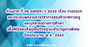 ว6626 การตรวจและประเมินผลงาน ปี 2563