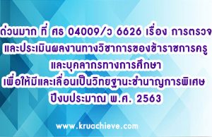 ว6626 การตรวจและประเมินผลงาน ปี 2563