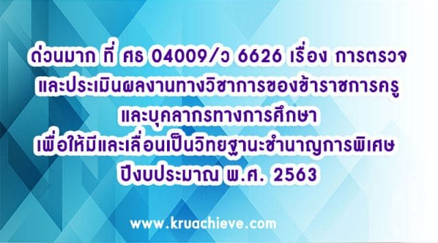 ว6626 การตรวจและประเมินผลงาน ปี 2563