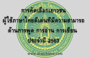 การคัดเลือกเยาวชน ผู้ใช้ภาษาไทยดีเด่นที่มีความสามารถด้านการพูด การอ่าน การเขียน ประจำปี 2563