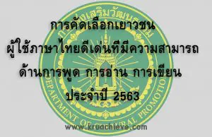 การคัดเลือกเยาวชน ผู้ใช้ภาษาไทยดีเด่นที่มีความสามารถด้านการพูด การอ่าน การเขียน ประจำปี 2563