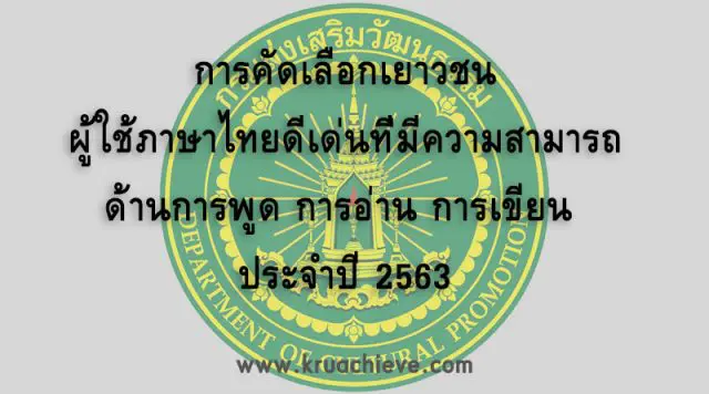 การคัดเลือกเยาวชน ผู้ใช้ภาษาไทยดีเด่นที่มีความสามารถด้านการพูด การอ่าน การเขียน ประจำปี 2563