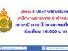 สพม.5 ประกาศรับสมัครพนักงานราชการ 3 ตำแหน่ง