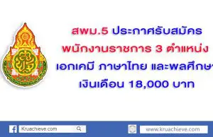 สพม.5 ประกาศรับสมัครพนักงานราชการ 3 ตำแหน่ง