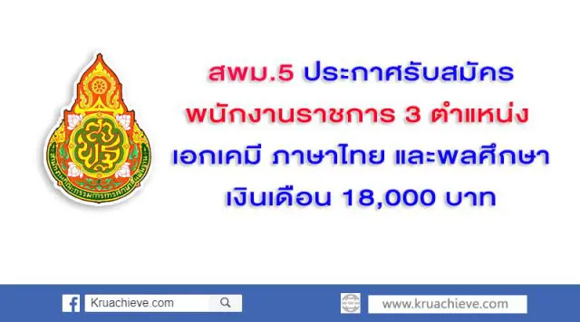 สพม.5 ประกาศรับสมัครพนักงานราชการ 3 ตำแหน่ง