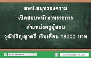 สพป.สมุทรสงคราม เปิดสอบพนักงานราชการ ตำแหน่งครูผู้สอน วุฒิปริญญาตรี เงินเดือน 18000 บาท