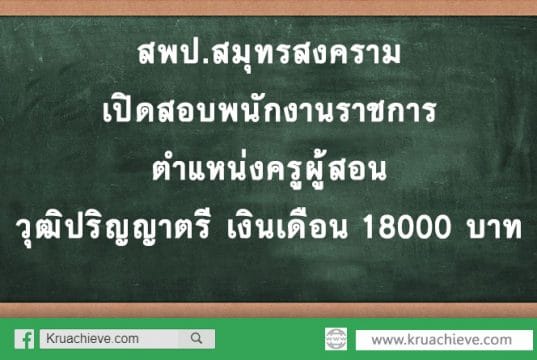 สพป.สมุทรสงคราม เปิดสอบพนักงานราชการ ตำแหน่งครูผู้สอน วุฒิปริญญาตรี เงินเดือน 18000 บาท