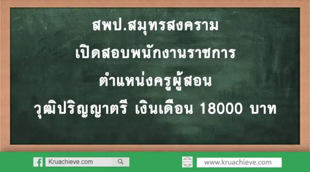 สพป.สมุทรสงคราม เปิดสอบพนักงานราชการ ตำแหน่งครูผู้สอน วุฒิปริญญาตรี เงินเดือน 18000 บาท