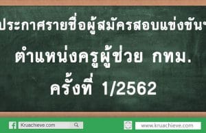 ประกาศรายชื่อผู้สมัครสอบแข่งขันฯ ตำแหน่งครูผู้ช่วย กทม. ครั้งที่ 1/2562