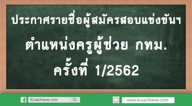 ประกาศรายชื่อผู้สมัครสอบแข่งขันฯ ตำแหน่งครูผู้ช่วย กทม. ครั้งที่ 1/2562