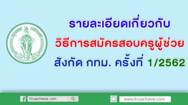 รายละเอียดเกี่ยวกับวิธีการสมัครสอบครูผู้ช่วย สังกัดกทม. 2562