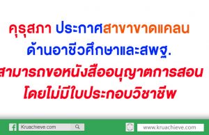 คุรุสภา ประกาศสาขาขาดแคลนด้านอาชีวศึกษาและสพฐ.สามารถขอหนังสืออนุญาตให้ปฏิบัติการสอน โดยไม่มีใบประกอบวิชาชีพ