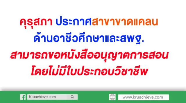 คุรุสภา ประกาศสาขาขาดแคลนด้านอาชีวศึกษาและสพฐ.สามารถขอหนังสืออนุญาตให้ปฏิบัติการสอน โดยไม่มีใบประกอบวิชาชีพ