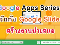 Google Apps Series : รู้จักกับ Google Slides กูเกิล สไลด์ สร้างงานนำเสนอ