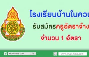 โรงเรียนบ้านในควน รับสมัครครู วิชาเอก คณิตศาสตร์ หรือประถมศึกษา หรือ พลศึกษา หรือวิทยาศาสตร์การกีฬา รับสมัครครูอัตราจ้าง จำนวน 1 อัตรา ค่าจ้าง 7,000 บาท โดยปฏิบัติหน้าที่ครูผู้สอนโรงเรียนบ้านในควน อำเภอย่านตาขาว จังหวัดตรัง สำนักงานเขตพื้นที่การศึกษาประถมศึกษาตรัง เขต 1