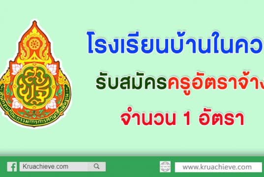 โรงเรียนบ้านในควน รับสมัครครู วิชาเอก คณิตศาสตร์ หรือประถมศึกษา หรือ พลศึกษา หรือวิทยาศาสตร์การกีฬา รับสมัครครูอัตราจ้าง จำนวน 1 อัตรา ค่าจ้าง 7,000 บาท โดยปฏิบัติหน้าที่ครูผู้สอนโรงเรียนบ้านในควน อำเภอย่านตาขาว จังหวัดตรัง สำนักงานเขตพื้นที่การศึกษาประถมศึกษาตรัง เขต 1