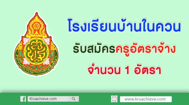 โรงเรียนบ้านในควน รับสมัครครู วิชาเอก คณิตศาสตร์ หรือประถมศึกษา หรือ พลศึกษา หรือวิทยาศาสตร์การกีฬา รับสมัครครูอัตราจ้าง จำนวน 1 อัตรา ค่าจ้าง 7,000 บาท โดยปฏิบัติหน้าที่ครูผู้สอนโรงเรียนบ้านในควน อำเภอย่านตาขาว จังหวัดตรัง สำนักงานเขตพื้นที่การศึกษาประถมศึกษาตรัง เขต 1