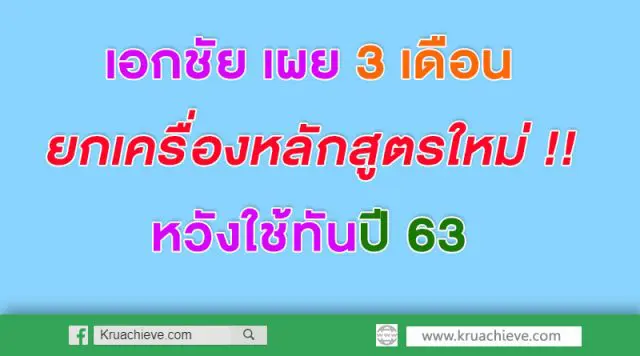 เอกชัย เผย 3เดือน ยกเครื่องหลักสูตรใหม่ หวังใช้ทันปี 63