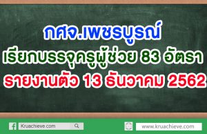 กศจ.เพชรบูรณ์ เรียกบรรจุครูผู้ช่วย 83 อัตรา รายงานตัว 13 ธันวาคม 2562