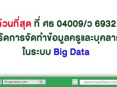 ด่วนที่สุด ที่ ศธ 04009/ว 6932 เร่งรัดการจัดทำข้อมูลครูและบุคลากรในระบบ Big Data สพฐ.