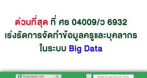 ด่วนที่สุด ที่ ศธ 04009/ว 6932 เร่งรัดการจัดทำข้อมูลครูและบุคลากรในระบบ Big Data สพฐ.