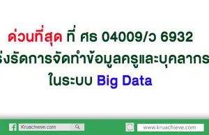 ด่วนที่สุด ที่ ศธ 04009/ว 6932 เร่งรัดการจัดทำข้อมูลครูและบุคลากรในระบบ Big Data สพฐ.