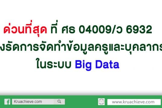 ด่วนที่สุด ที่ ศธ 04009/ว 6932 เร่งรัดการจัดทำข้อมูลครูและบุคลากรในระบบ Big Data สพฐ.