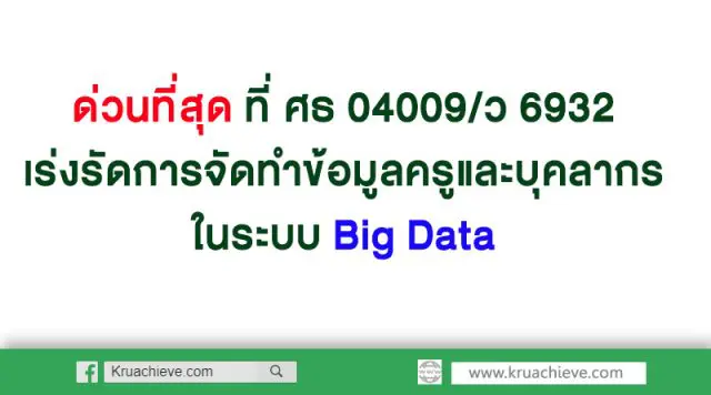 ด่วนที่สุด ที่ ศธ 04009/ว 6932 เร่งรัดการจัดทำข้อมูลครูและบุคลากรในระบบ Big Data สพฐ.