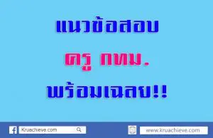 แนวข้อสอบข้าราชการครูและบุคลากรทางการศึกษา กทม. ครูผู้ช่วย