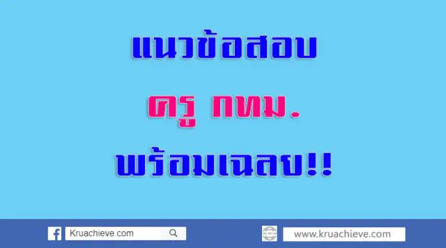 แนวข้อสอบข้าราชการครูและบุคลากรทางการศึกษา กทม. ครูผู้ช่วย