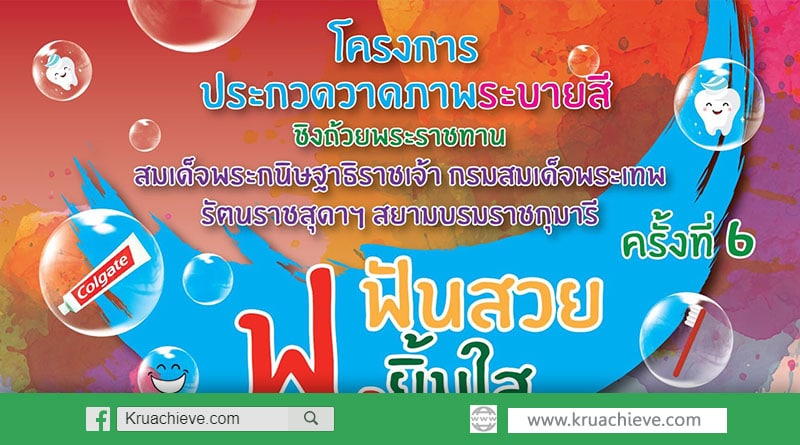 ขอเชิญน้อง ๆ อายุ 6 - 9 ปี ส่งผลงานเข้าร่วมโครงการ "ประกวดวาดภาพระบายสี ฟ.ฟันสวย ยิ้มใส" ภานใน 9 ธันวาคม 2562
