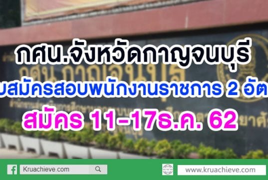 กศน.จังหวัดกาญจนบุรี รับสมัครสอบพนักงานราชการ เงินเดือน 18000 บาท 2 อัตรา สมัคร 11-17ธ.ค. 62