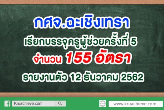 กศจ.ฉะเชิงเทรา เรียกบรรจุครูผู้ช่วยครั้งที่ 5 จำนวน 155 อัตรา รายงานตัว 12 ธันวาคม 2562