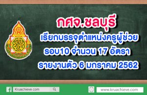 กศจ.ชลบุรี เรียกบรรจุตำแหน่งครูผู้ช่วยรอบ10 จำนวน 17 อัตรา รายงานตัว 6 มกราคม 2562