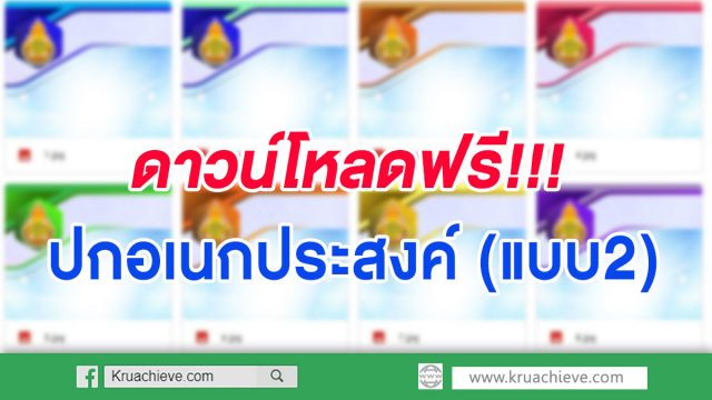 ดาวน์โหลดฟรี ปกอเนกประสงค์ แบบ2