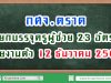 กศจ.ตราด เรียกบรรจุครูผู้ช่วย 23 อัตรา รายงานตัว 12 ธันวาคม 2562