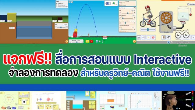 แนะนำเว็บไซต์ สื่อการสอนจำลองการทดลอง สำหรับครูวิทย์-คณิต แบบ interactive